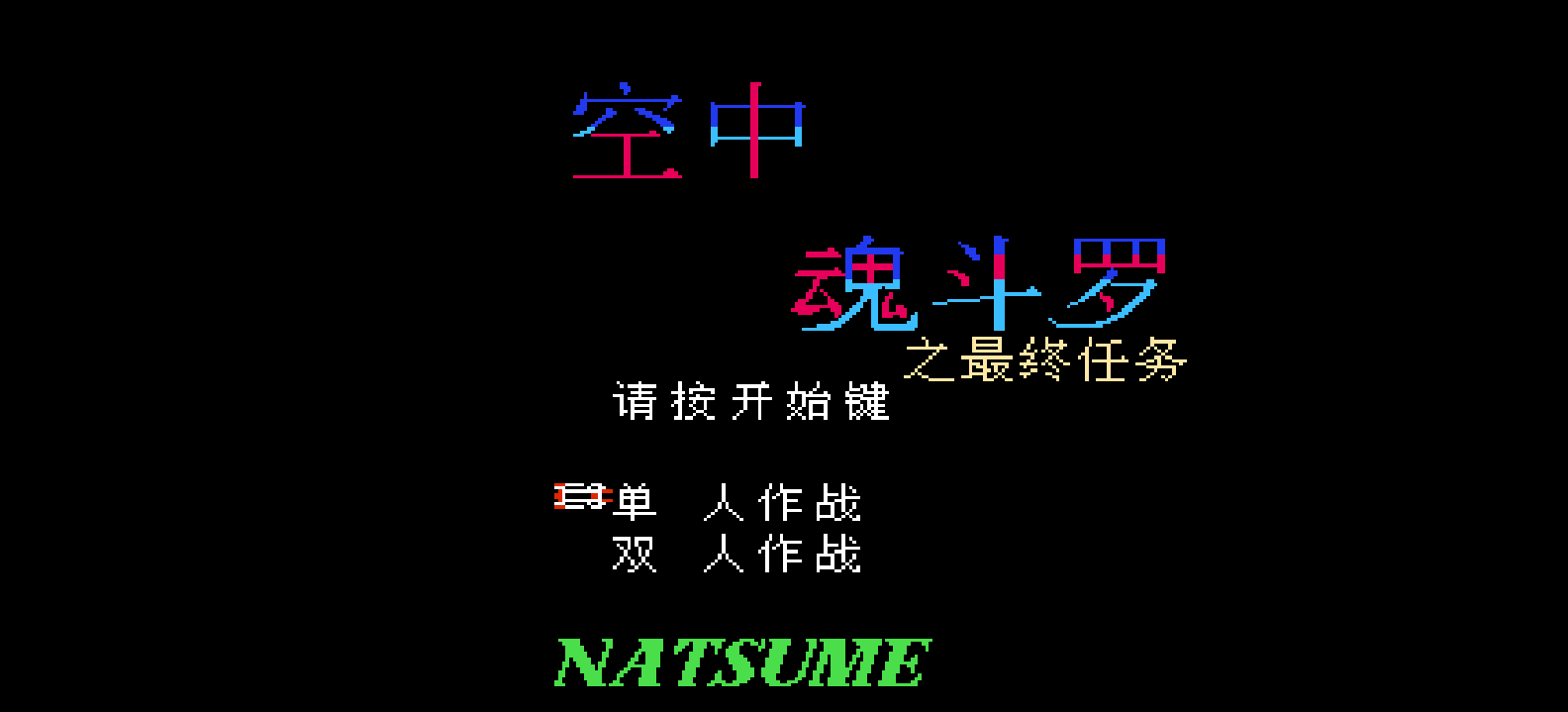 空中魂斗罗 - 最终任务(v1.0)(简)[星空](JP)[STG](2Mb)